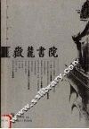 岳麓书院 封面