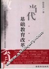 当代基础教育改革 封面