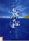 有心人才有大前途  关于机会、人脉和成长的快捷方法 封面