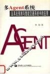 多Agent系统及其在预测与智能交通系统中的应用 封面