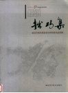 拙巧集  武汉市城市规划设计研究院作品选集 封面