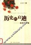 历史的启迪  赵瑞芳文集 电子书封面