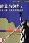 质量与效能  美国创建一流基础教育的启示 封面
