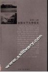 金陵女子大学校史 封面