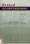 西北师范大学学位与研究生教育发展研究 封面