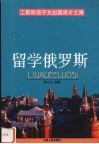 留学俄罗斯  工薪阶层子女出国成才之路 封面