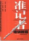 准记者培训教程  南方周末采编精英演讲录 封面