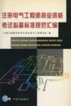 注册电气工程师执业资格考试必备标准规范汇编 封面