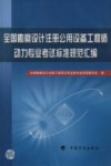 全国勘察设计注册公用设备工程师动力专业考试标准规范汇编 封面