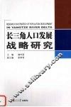 长三角人口发展战略研究 封面