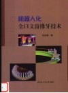 机器人化全口义齿排牙技术 封面