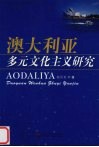 澳大利亚多元文化主义研究 封面