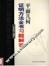 平面几何证明方法全书习题解答 封面