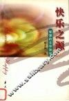 快乐之源  智慧的生存哲学 封面