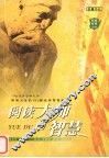 阅读大师的智慧  19位世界哲学大师影响人生的150篇经典哲理散文 封面