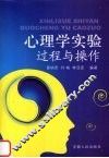 心理学实验过程与操作 封面