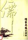 儒家思想讲演录 封面