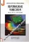 现代微机系统与接口技术 封面