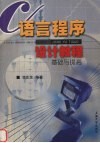 C语言程序设计教程  基础与提高 封面