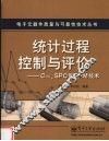 统计过程控制与评价 Cpk、SPC和PPM技术 封面
