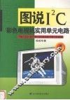 图说I2C彩色电视机实用单元电路 1 TB1231N/TB1238AN/TB1240N 封面