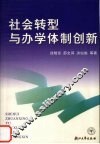 社会转型与办学体制创新 封面
