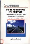 路基路面试验检测技术 封面