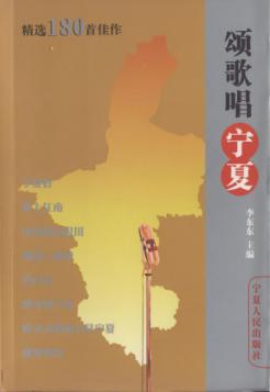 颂歌唱宁夏  精选180首佳作 封面