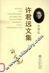 许君远文集  上 封面