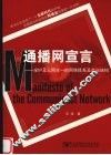 通播网宣言 全IP及三网合一的网络体系及产业结构 封面