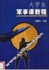 大学生军事课教程 封面