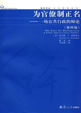 为官僚制正名  一场公共行政的辩论  第4版 封面