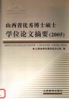 山西省优秀博士硕士学位论文摘要  2005 封面