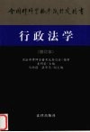 行政法学 修订本 封面