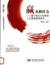 赢在胜任力  打造基于胜任力的新型人力资源管理体系 封面