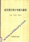 经济责任审计专题与案例 封面
