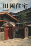 外国建筑  2  田园住宅 封面