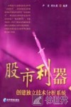 股市利器  创建独立技术分析系统 封面