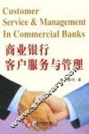 商业银行客户服务与管理 封面