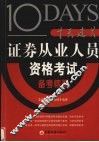 十天过关  证券从业人员资格考试备考精要 封面