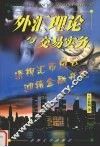外汇理论与交易实务 封面