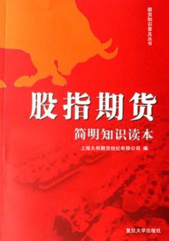 股指期货简明知识读本 封面