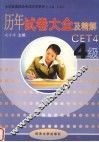 大学英语四级过关系列  历年试卷大全及精解  2005年版 封面