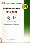 经科版2004年CPA考试学习指南 会计 封面