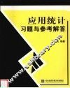 应用统计习题与参考解答 封面