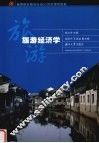 旅游经济学 封面