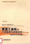 衰退工业区的产业重建与政策选择  德国鲁尔区的案例 封面