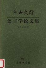平山久雄语言学论文集 封面