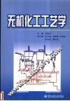 无机化工工艺学 封面