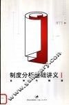 制度分析基础讲义 I 自然与制度 封面